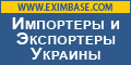 Импортеры и Экспортеры Украины